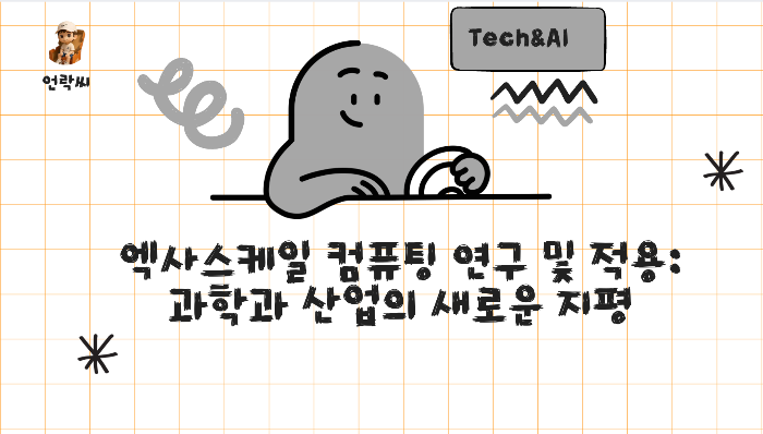 엑사스케일 컴퓨팅 연구 및 적용: 과학과 산업의 새로운 지평