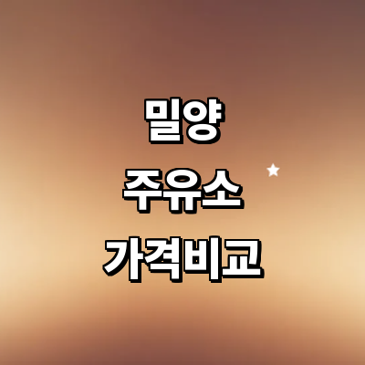 밀양시 주유소