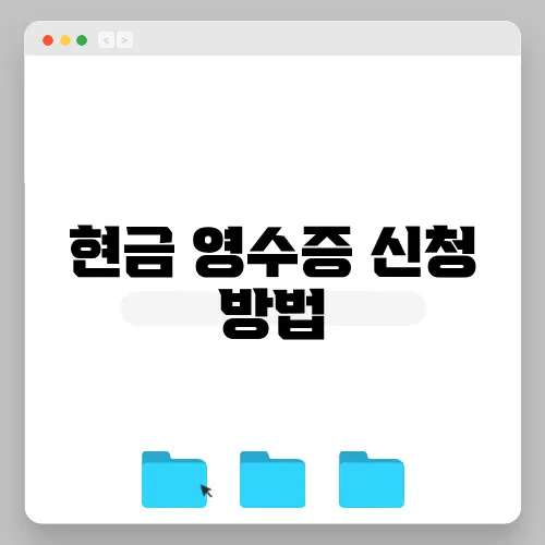 현금 영수증 신청 방법
