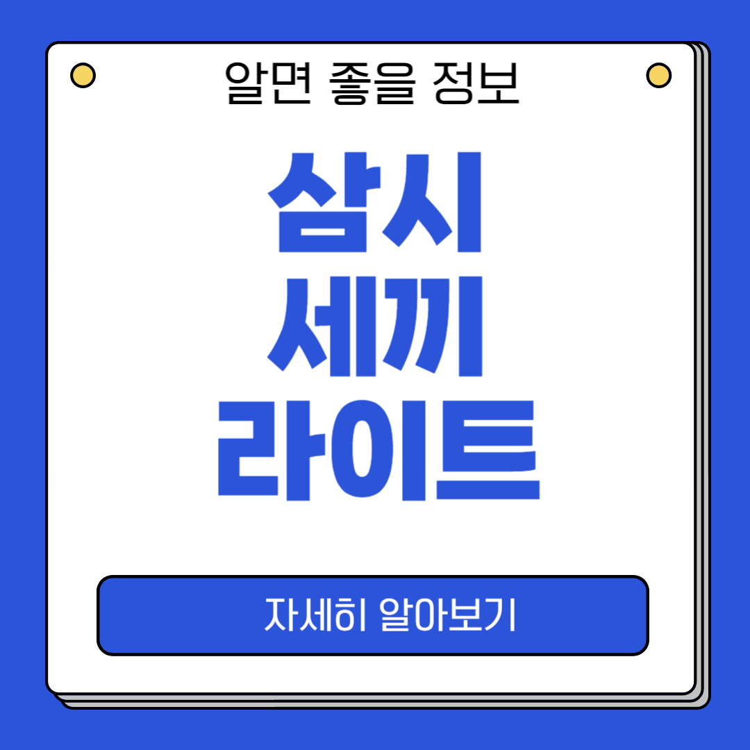 삼시세끼 라이트 다시보기