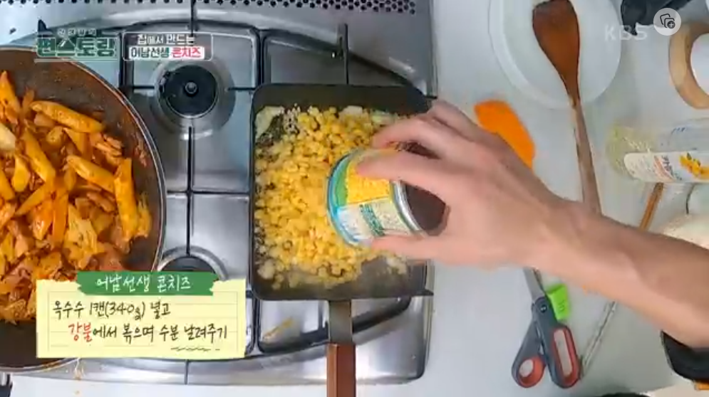 편스토랑-류수영-어남선생-콘치즈-레시피