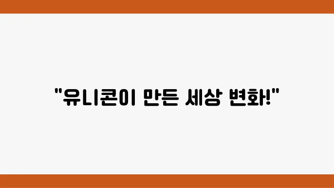 유니콘 기업들, 혁신으로 세상을 바꾸는 방법