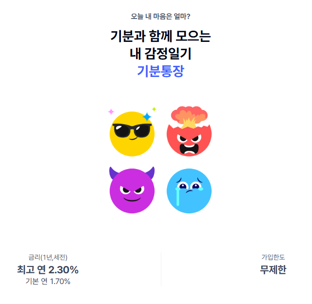 감성저축, 감정기록, 스마트입금, 자유예금