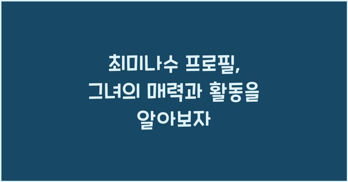 최미나수 프로필