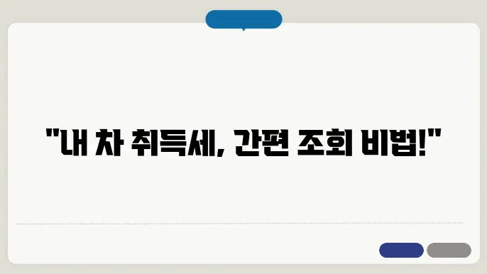 자동차 취득세 조회 방법