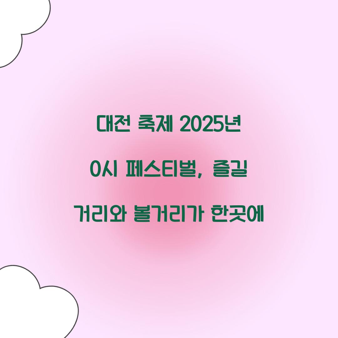 대전 축제 2025년 0시 페스티벌