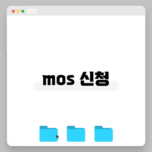 mos 신청