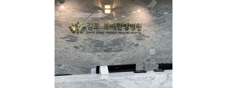 김포시 한방병원