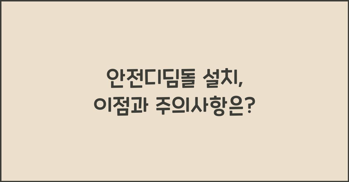 안전디딤돌 설치