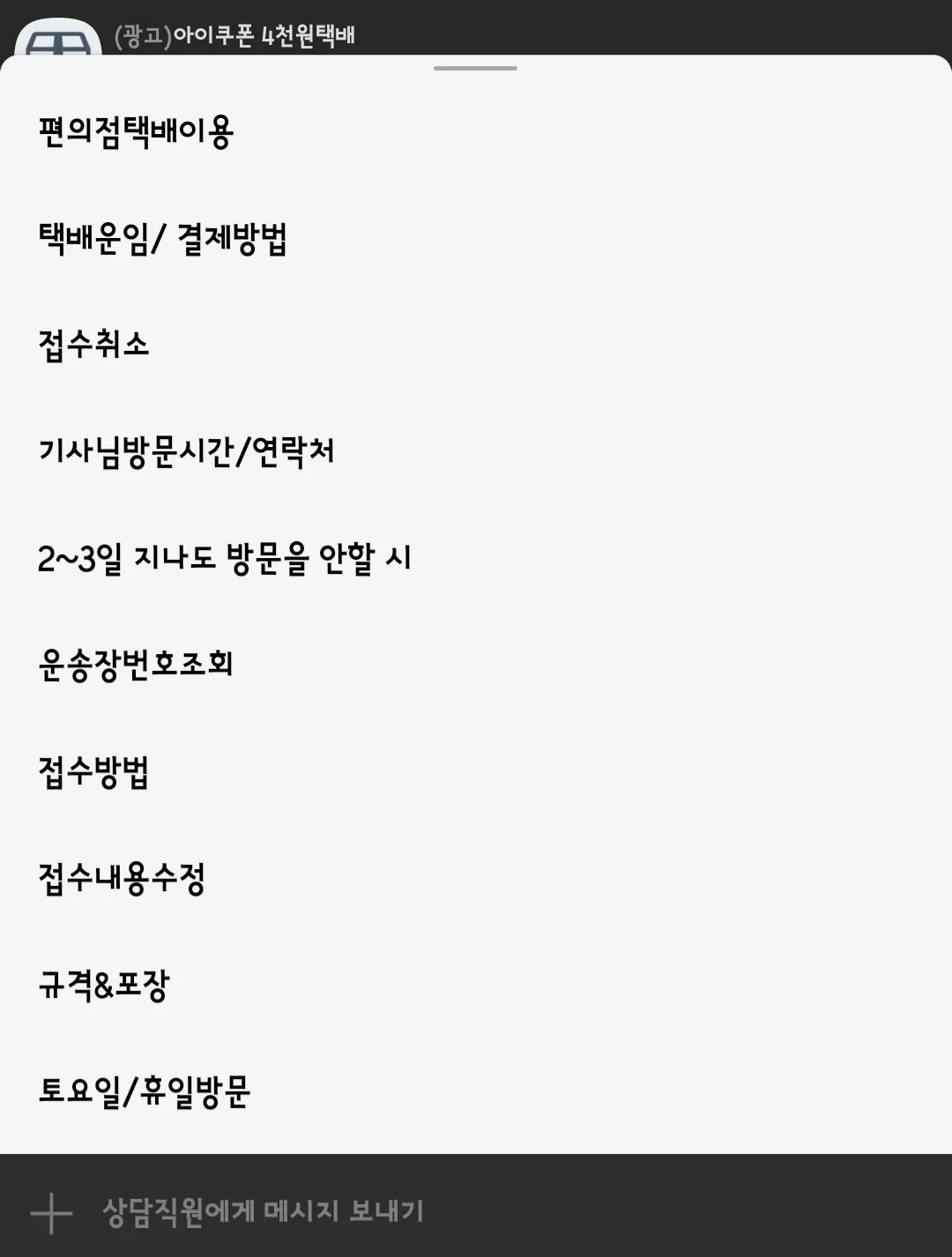 아이쿠폰-택배-어플-사용하는-방법-카카오톡-채널에서도-운송장번호조회를-할-수-있다