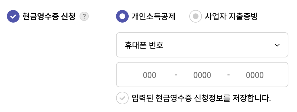현금영수증-신청란