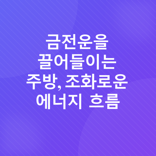 주방 풍수_2