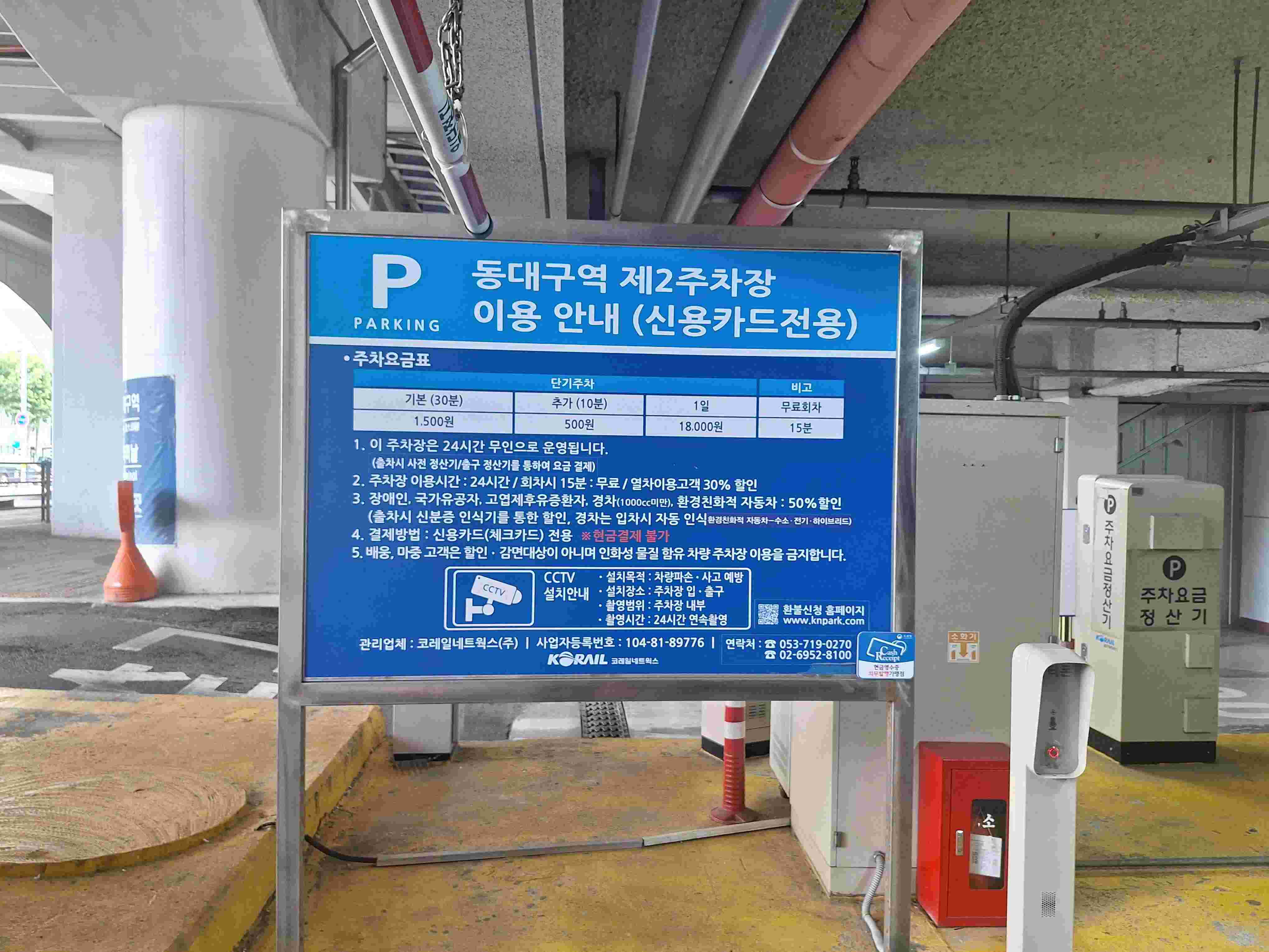 동대구역 제2 주차장 요금표 사진
