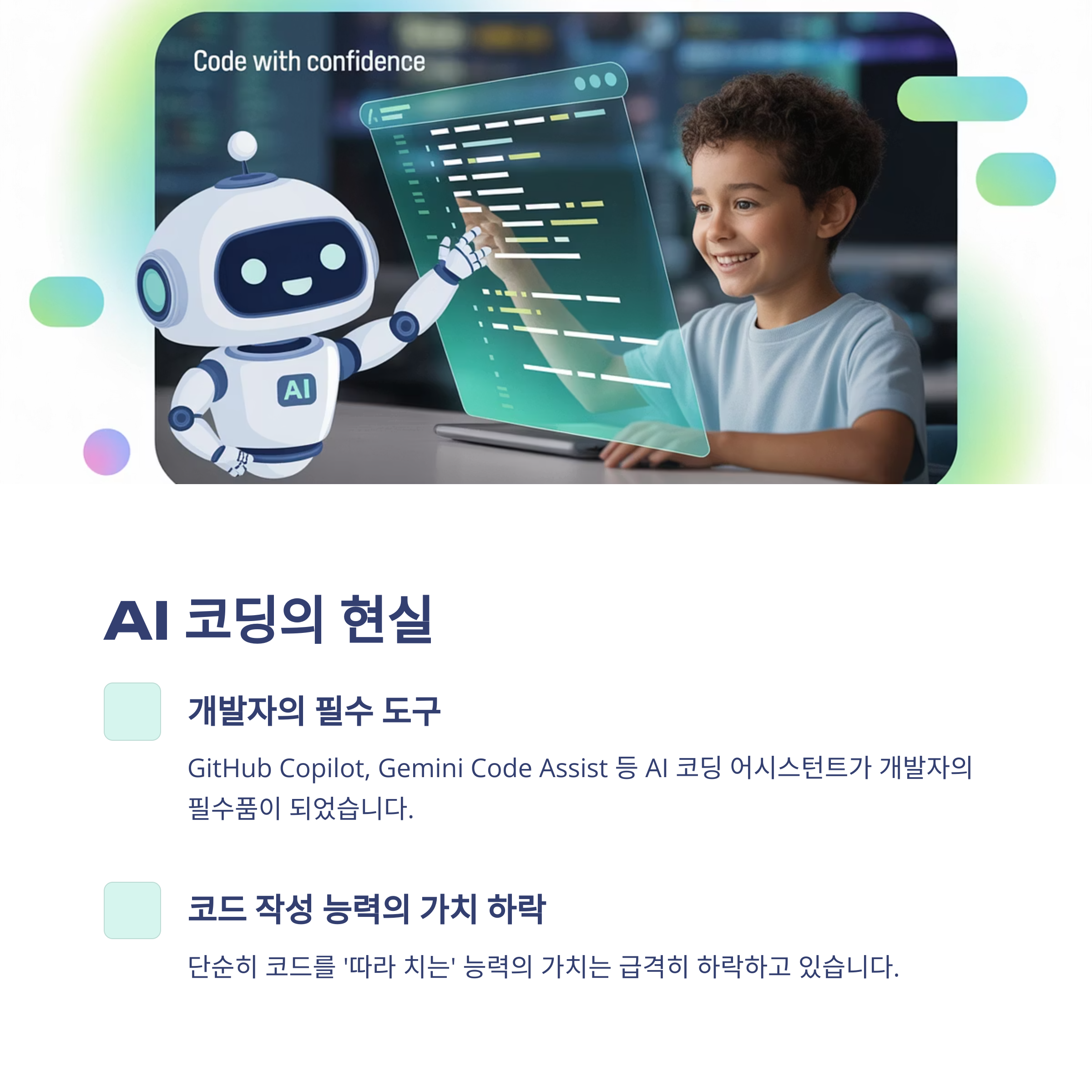 AI 코딩, 개발자의 필수도구