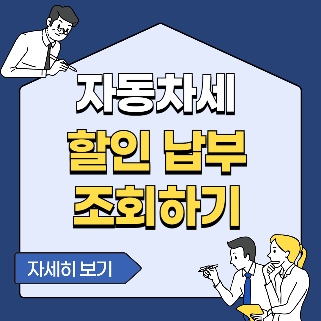 자동차세 조회 및 할인 납부