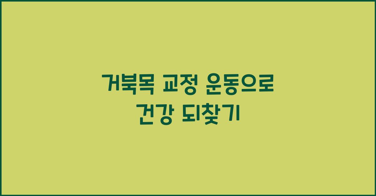 거북목 교정 운동