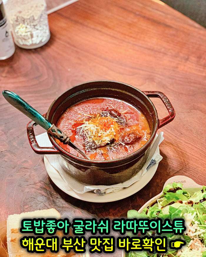 토밥좋아 토요일은 밥이좋아 부산 해운대 스튜 전문점 굴라쉬, 라따뚜이스튜 맛집