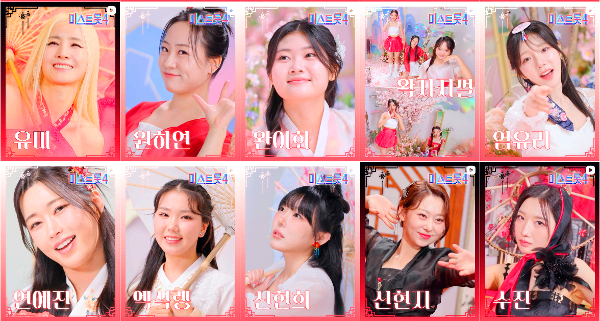 미스트롯 4 참가자