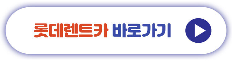 롯데렌트카 바로가기