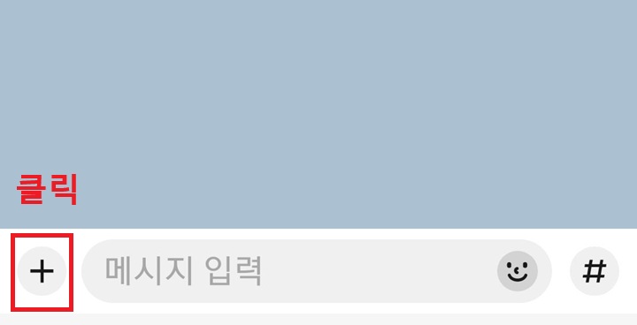 채팅방 좌측하단 플러스 버튼 보임