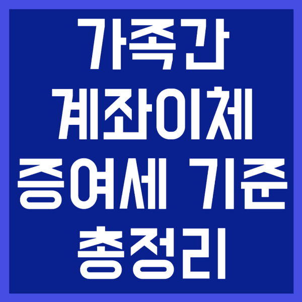 가족간 계좌이체 한도 증여세 기준 사진 1