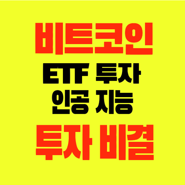 썸네일-비트코인-ETF-인공지능투자-현물-투자비결