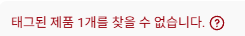 제품이 실제로 판매가 불가능 할 경우 메세지