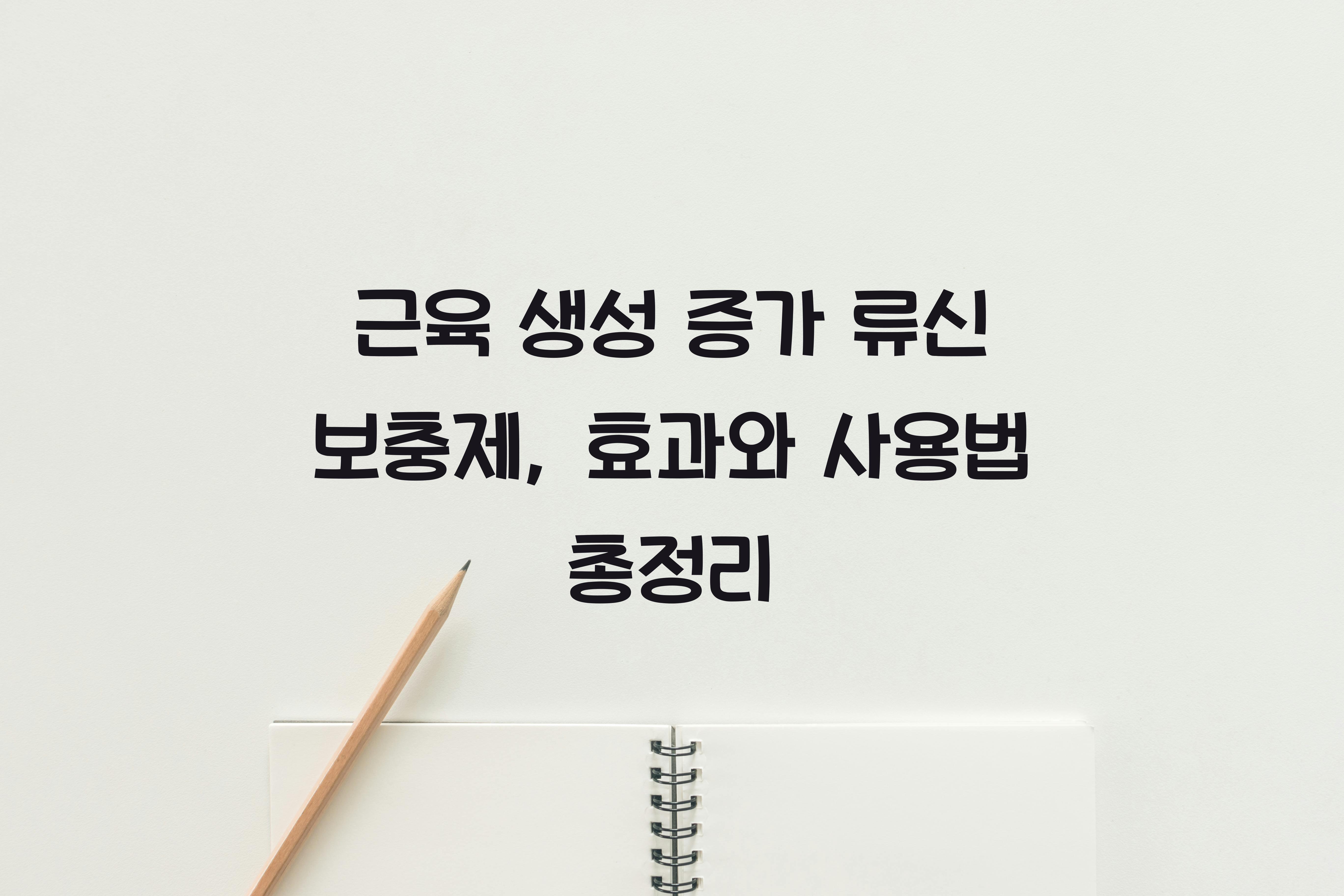 근육 생성 증가 류신 보충제