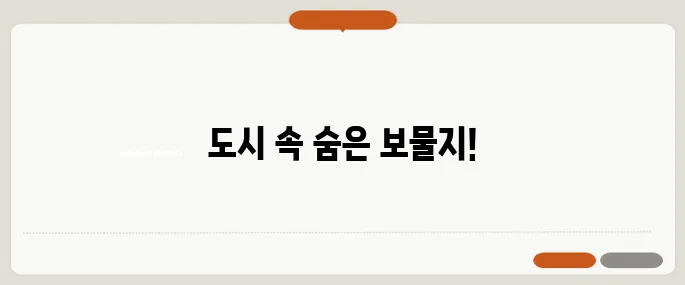 40대에게 매력적인 재개발 지역 5곳을 소개합니다!