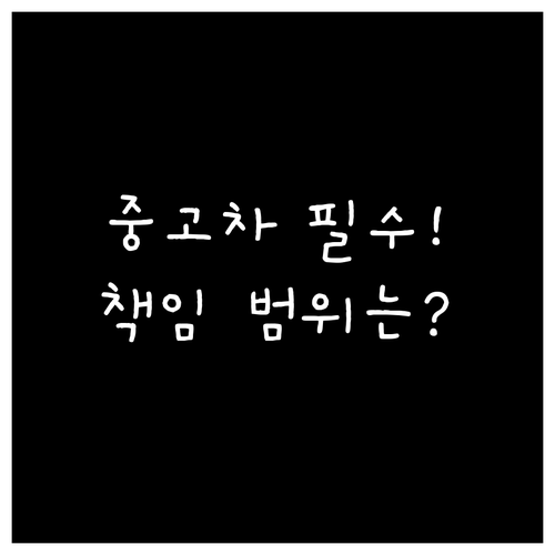 보배드림 중고차 거래 투명성 확보 방..