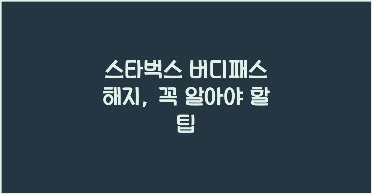 스타벅스 버디패스 해지