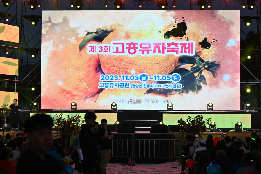 2024 고흥 유자 축제