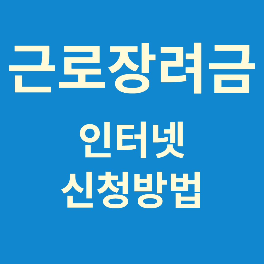 근로장려금신청방법