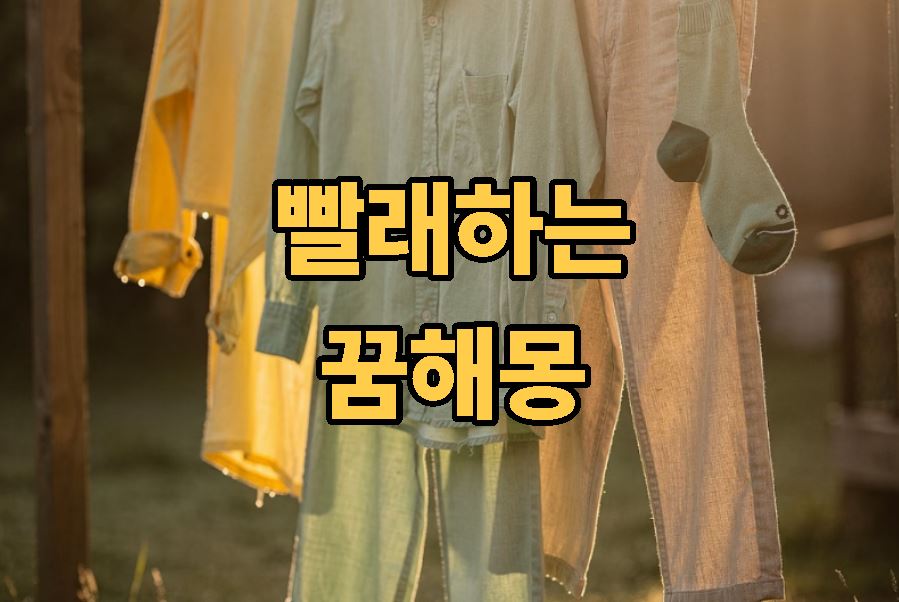빨래하는 꿈해몽