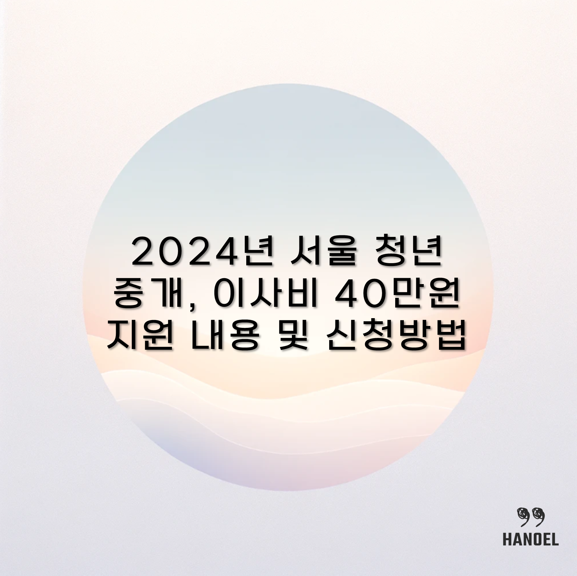 2024년 서울 청년 중개, 이사비 40만원 지원 내용 및 신청방법