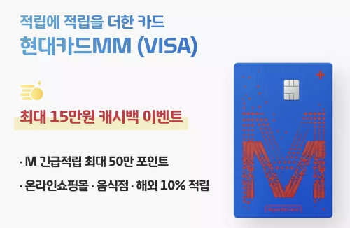 2024년+7월+신용카드+현대+신규혜택+현대카드MM(VISA)