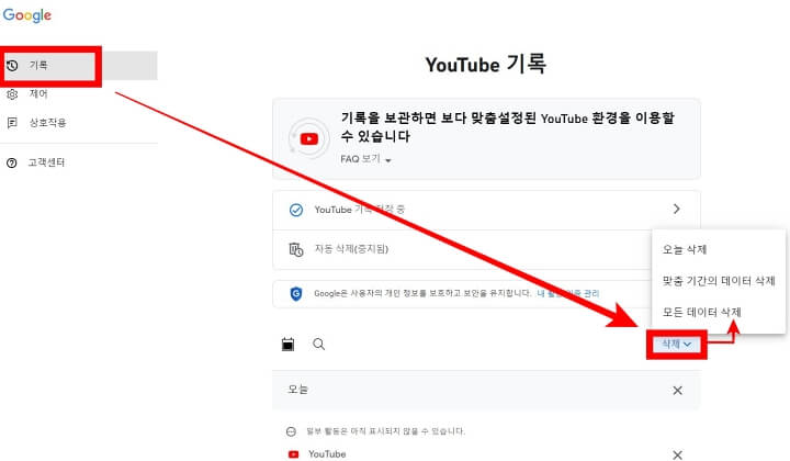 유튜브 시청기록 검색기록 삭제 방법14
