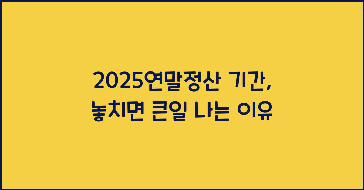 2025연말정산 기간