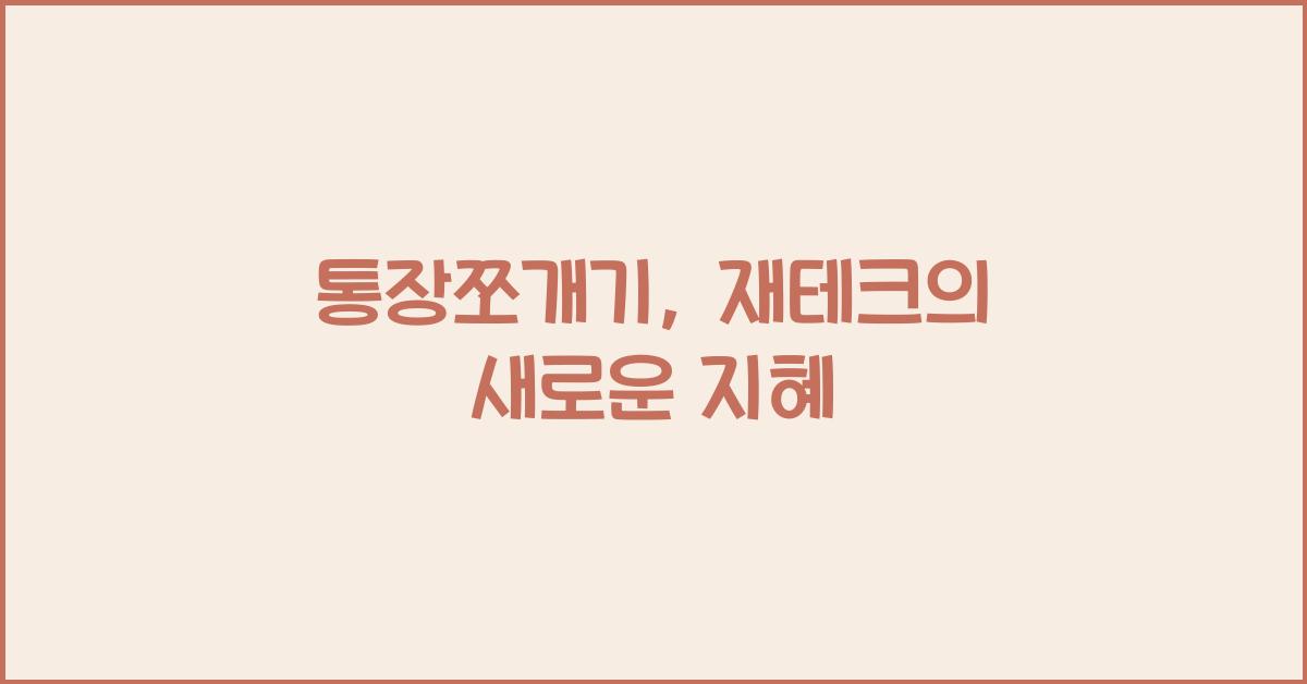 통장쪼개기