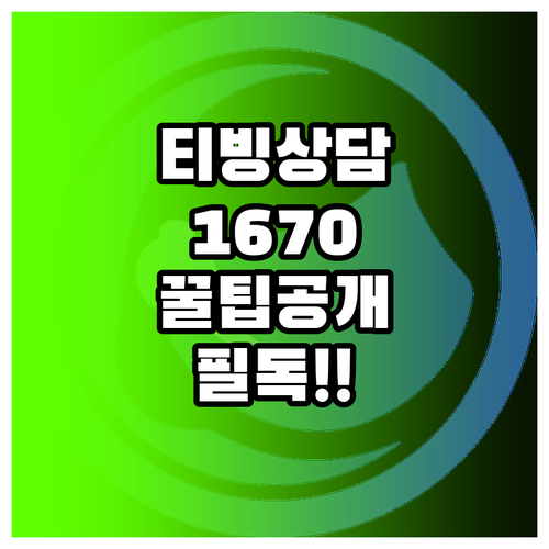 티빙 고객센터 대표번호 1670-15..