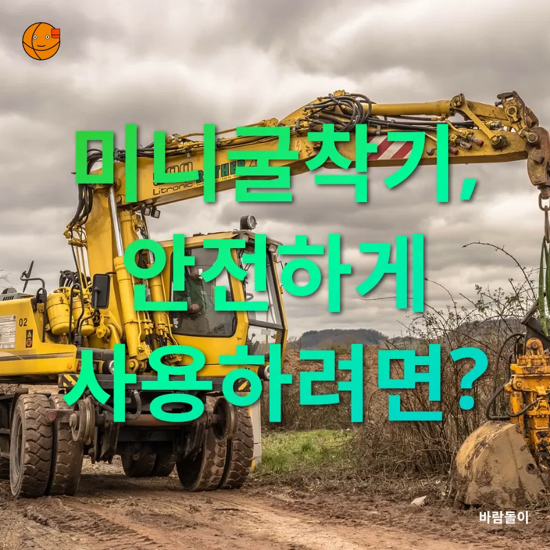 미니굴착기 활용_3