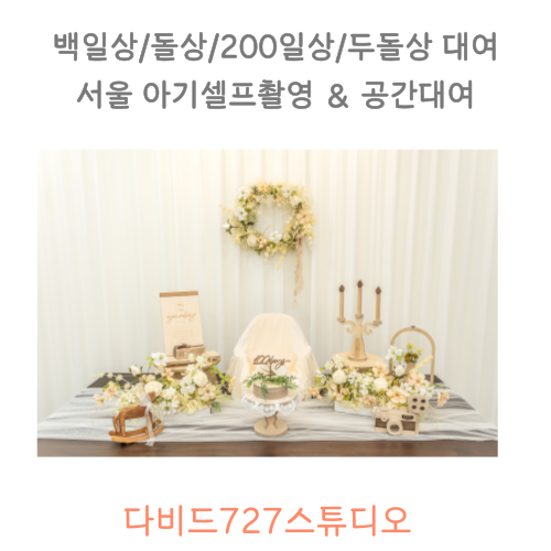 아기사진-촬영배경-상차림