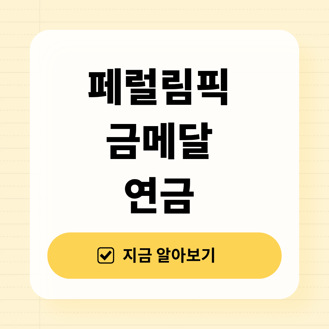 페럴림픽 금메달 연금