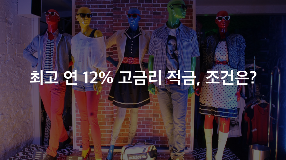최고 연 12% 고금리 적금, 나도 받을 수 있을까?