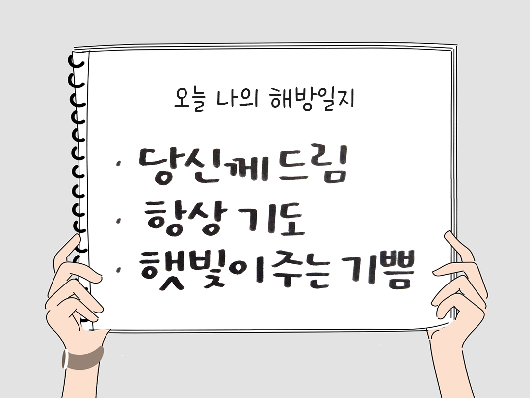 피어나네 감사일기 25년 2월 22일 오늘 나의 해방일지 감사노트 감사를 통해 발견한 행복 오늘 감사한 순간들