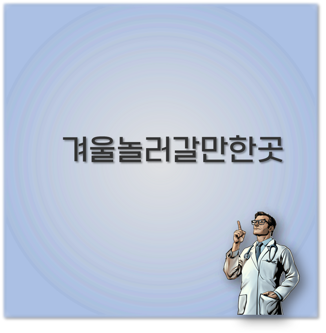 겨울 놀러갈 만한 곳