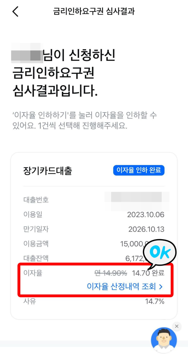 금리인하요구권 심사결과