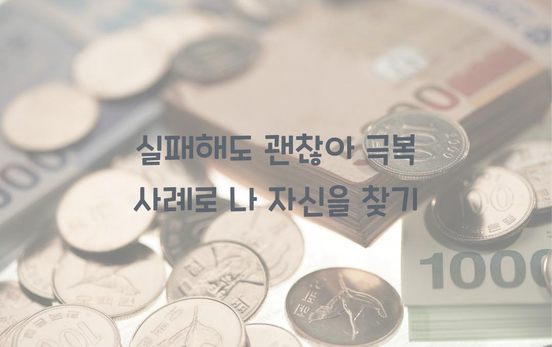 실패해도 괜찮아! 극복 사례로 동기 얻기
