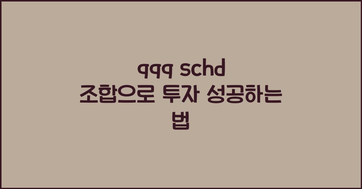 qqq schd 조합