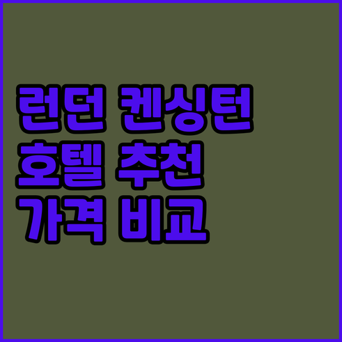 런던 켄싱턴 호텔 추천 5곳 가격 비